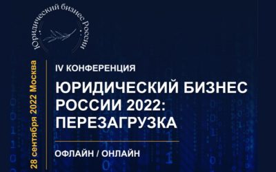 IV конференция «Юридический бизнес России 2022: перезагрузка»