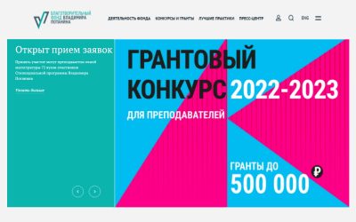 Открыт прием заявок на грантовый конкурс стипендиальной программы Фонда Потанина 2022/23 для преподавателей очной магистратуры