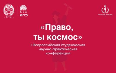 I Всероссийская студенческая научно-практическая конференция «Право, ты космос»