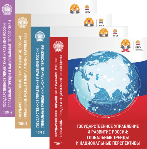 Вышли в свет сборники статей Международной конференц-сессии ИГСУ РАНХиГС «Государственное управление и развитие России: глобальные тренды и национальные перспективы»